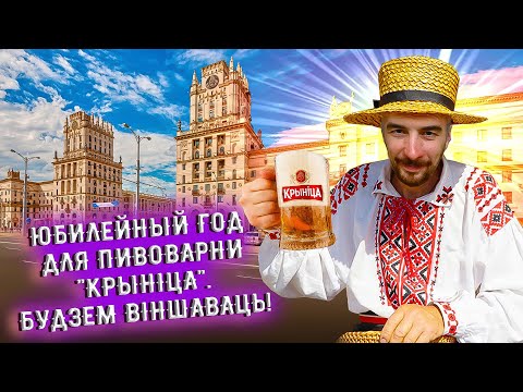Видео: С миру по пиву #50 Беларусь,  пивоварня Крыница