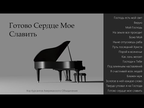 Видео: Хор Американского Объединения, Школа МХО || "Готово Сердце Мое Славить"