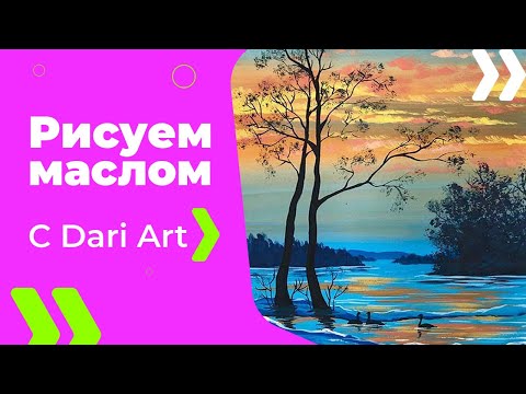 Видео: ВИДЕО УРОК\TUTORIAL Рисуем гуашью весенний пейзаж с закатом! #Dari_Art