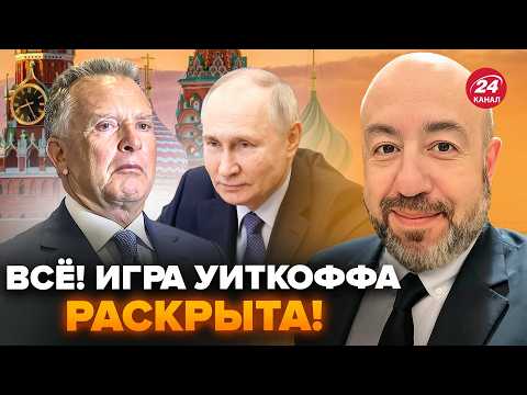 Видео: РАШКИН: Теперь ЯСНО, зачем Уиткофф ПОМЧАЛСЯ к Путину! Вы ПРОЗРЕЕТЕ, к чему ВЕДУТ США @RashkinReport