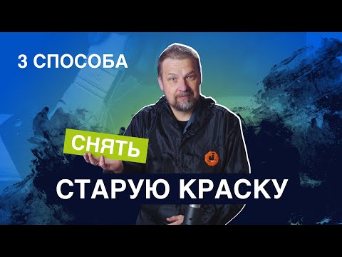 Видео: Как правильно снять старую краску