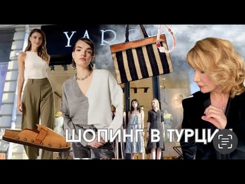 Видео: Шопинг в Турции. Турецкие брэнды.