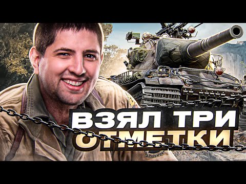 Видео: "ВЗЯЛ ТРИ ОТМЕТКИ РАДИ ВАС" / ЛЕВША ЗАКРЫЛ AMX M4 54