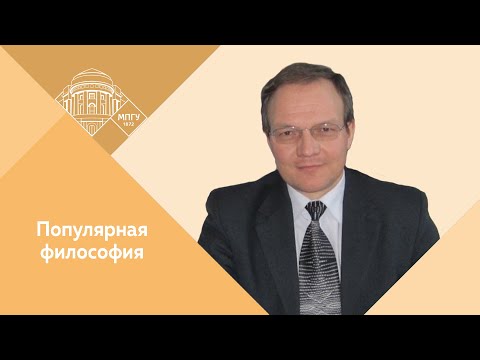 Видео: Профессор МПГУ Д.А.Гусев. "Популярная философия. Природа человека"