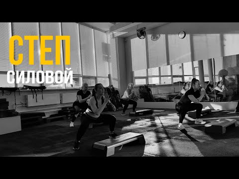 Видео: СТЕП СИЛОВОЙ | групповая тренировка | полноценная тренировка