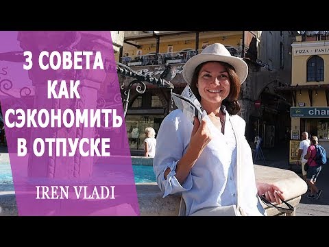 Видео: 3 СОВЕТА КАК ОРГАНИЗОВАТЬ ПУТЕШЕСТВИЕ САМОЙ.