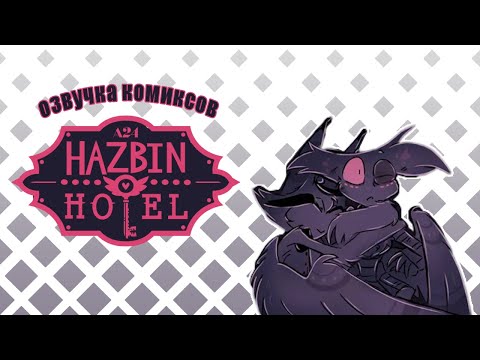 Видео: Бармен, одно объятье! Самое крепкое! | Озвучка комикса Hazbin Hotel | Отель Хазбин | ХаскДаст