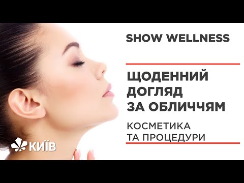 Видео: Щоденний догляд за обличчям: обираємо косметику правильно #ShowWellness