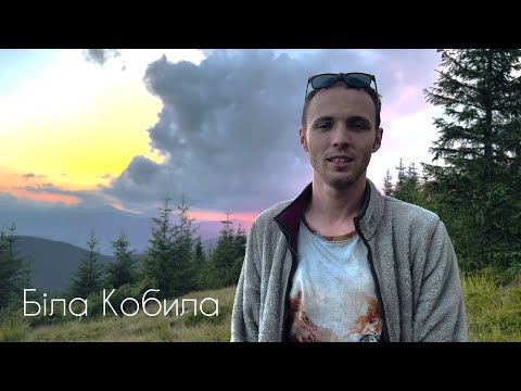 Видео: Біла Кобила - гора, під якою заховані скарби Довбуша.