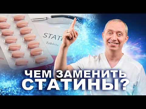 Видео: Чем заменить статины? Безопасный способ!