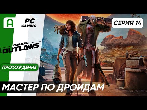 Видео: Star Wars Outlaws Прохождение часть 14 на ПК