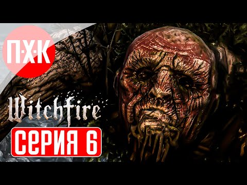 Видео: WITCHFIRE Прохождение 6 ᐅ Замок нежити.