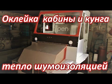 Видео: Вездеход оклейка тепло шумоизоляцией