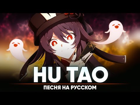 Видео: Genshin Impact Song "Hu Tao" (оригинальная песня от @Jackie-O и @B-Lion Music )