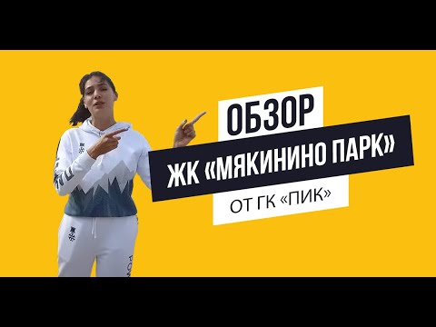 Видео: Обзор ЖК «Мякинино парк» от ГК «ПИК»