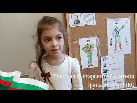 Видео: Денят на българските будители група ВЕСЕЛУШКО