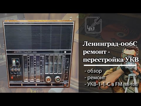 Видео: 📻 Ремонт и обслуживание радиоприемника Ленинград-006С, перестройка блока УКВ. 🛠