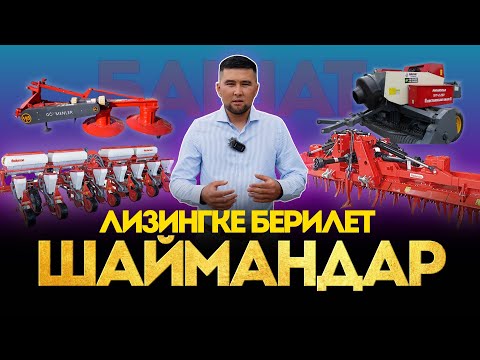 Видео: Пресс подборщик, сеялка,соко, фреза, культиватор ж.б шаймандарды ЖСК Башат компаниясында табасыздар