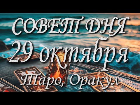 Видео: Совет дня. 29.10.2025. Таро. оракул. 12 знаков Зодиака.