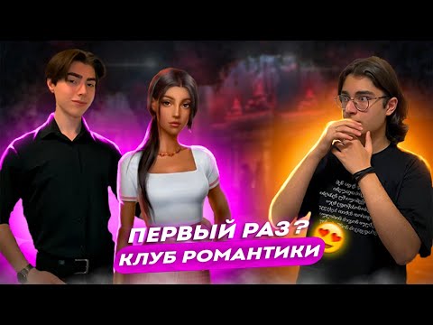 Видео: ВПЕРВЫЕ В КЛУБЕ РОМАНТИКИ...