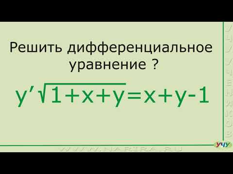Видео: Дифференциальные уравнения, пример 4.