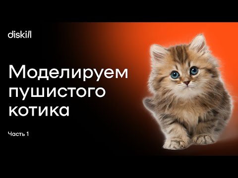 Видео: Моделируем пушистого котика. Часть 1