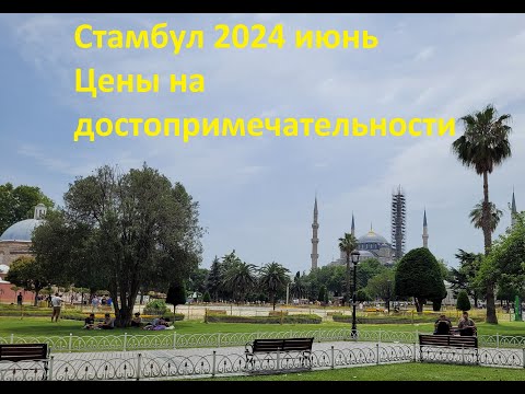 Видео: Стамбул 2024. Цены на достопримечательности стамбул сегодня. Район Султанахмет. Влог