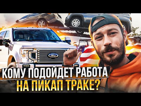 Видео: АУКЦИОН МАНХЕЙМ В США   | Работа на пикап-траке в США
