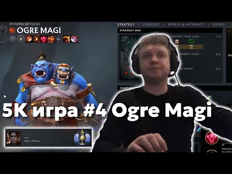 Видео: 5k игра #4 Ogre Magi | Герой ИМБА лютая | Дота за деньги