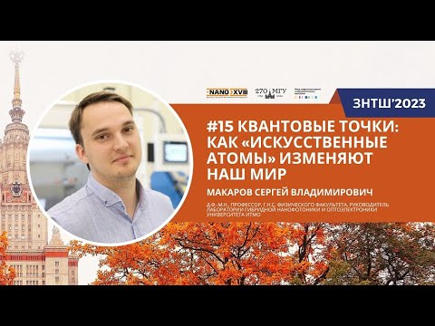 Видео: ЗНТШ'2023. #15 Квантовые точки: как "искусственные атомы" изменяют наш мир. Макаров С.В.