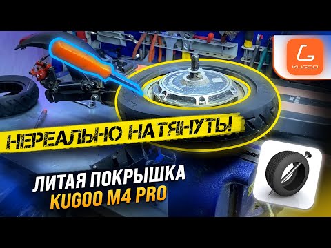 Видео: Установка литой покрышки на электросамокат Kugoo M4 Pro