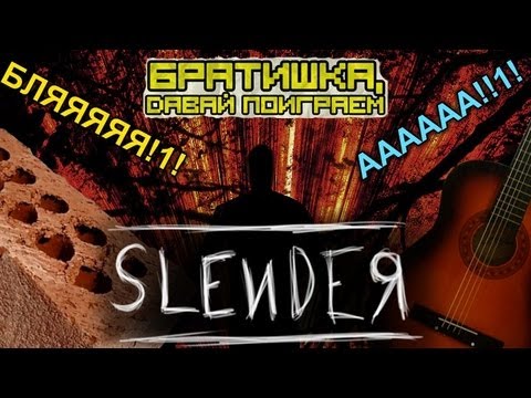 Видео: ✪ Братишка, давай поиграем: Slender: The Eight Pages! ✪