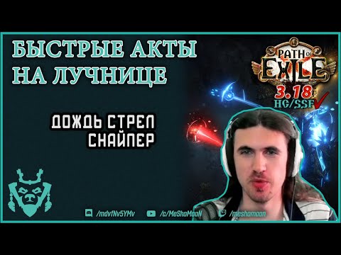 Видео: Быстрое прохождение актов в ПоЕ на Лучнице! | PoE speedrun ranger A5 3.18