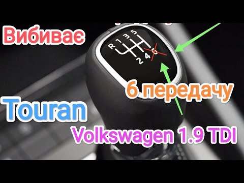 Видео: Вибиває 6 передачу Volkswagen Touran 1.9 TDI 