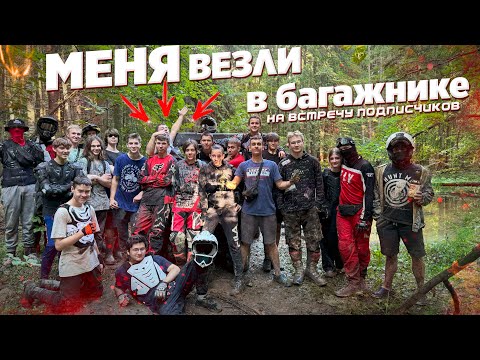 Видео: Самая ЛЮТАЯ ПОКАТУШКА С ПОДПСЧИКАМИ. Довезли в багажнике...