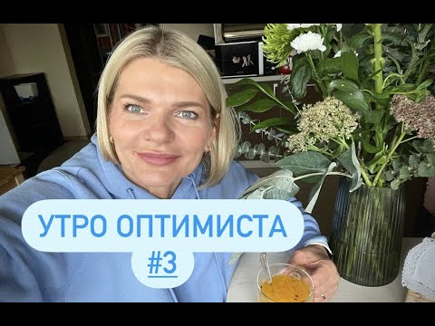 Видео: 🌺УТРО ОПТИМИСТА 3. Уход за волосами, укладка и мейк.