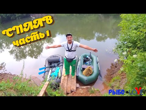 Видео: Сплав мечты. Часть 1.