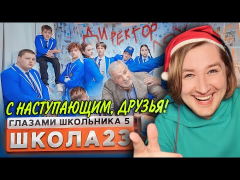 Видео: От первого лица: Школа 5 - Очень спокойная и новогодняя серия! (РЕАКЦИЯ) | ТипоТоп