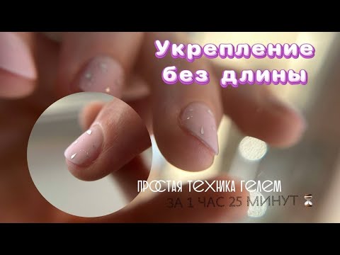 Видео: Короткие ногти. Укрепляем гелем быстро. Техника "бортик"