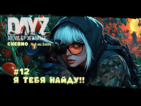 Видео: #12 Я ТЕБЯ НАЙДУ! -ВЫЖИВАНИЕ С НУЛЯ. СЕРВЕР №4 Чернорусь Mr.Smile #НЕУДЕРЖИМЫЕ #Dayz #games
