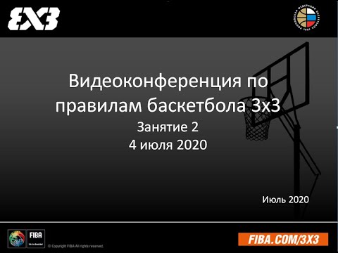 Видео: Видеоконференция по правилам баскетбола 3х3. Занятие 2
