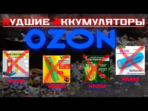 Видео: Аккумуляторы 18650 и 21700 на Ozon: лютый трэш!