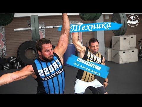 Видео: CROSSLIFTING С ЧЕГО НАЧАТЬ? ТЕХНИКА