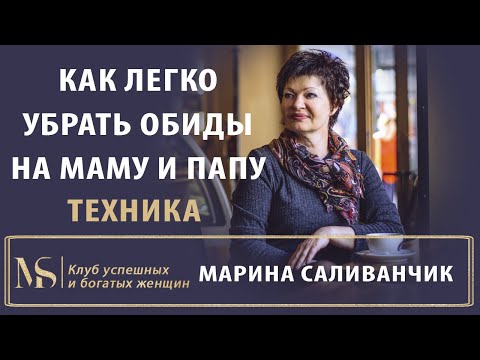 Видео: ТЕХНИКА Как легко убрать обиды на маму и папу | Как простить маму | Проработка обиды на маму