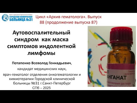 Видео: Архив 88. Аутовоспалительный синдром как маска симптомов индолентной лимфомы