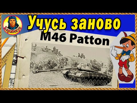 Видео: Раньше ненавидел - теперь люблю M46 Patton Паттон. Наверное не для новичков. Мир танков.