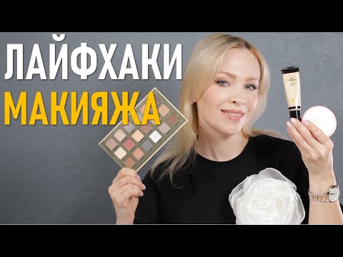 Видео: Лайфхаки макияжа