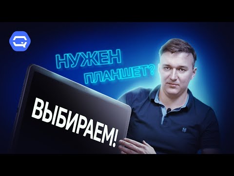 Видео: Как выбрать хороший планшет? Критерии отбора!