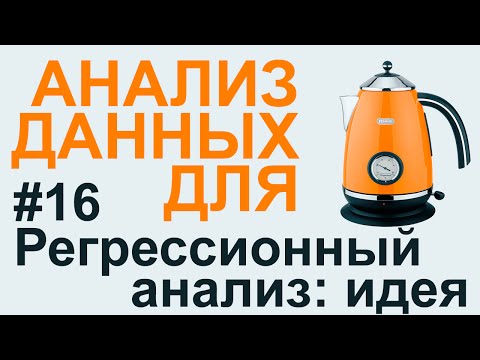 Видео: РЕГРЕССИОННЫЙ АНАЛИЗ общая идея | АНАЛИЗ ДАННЫХ #16