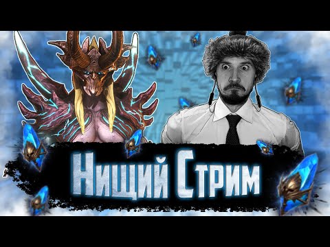 Видео: ОТКРЫВАЕМ ТЫСЯЧИ СИНИХ | Нищий Стрим | Открытие синих осколков в Raid Shadow Legends